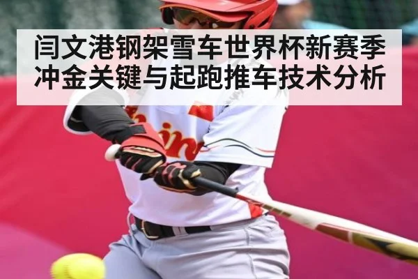 闫文港钢架雪车世界杯新赛季冲金关键与起跑推车技术分析