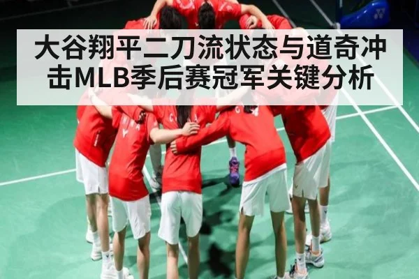 大谷翔平二刀流状态与道奇冲击MLB季后赛冠军关键分析
