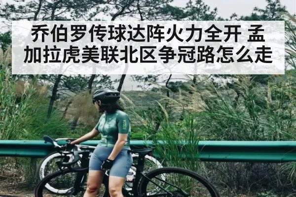 乔伯罗传球达阵火力全开 孟加拉虎美联北区争冠路怎么走