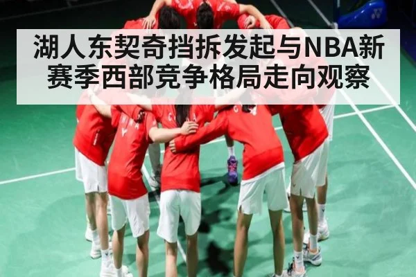 湖人东契奇挡拆发起与NBA新赛季西部竞争格局走向观察