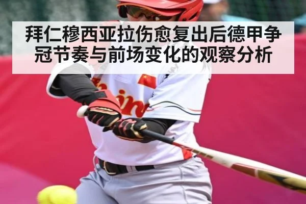 拜仁穆西亚拉伤愈复出后德甲争冠节奏与前场变化的观察分析